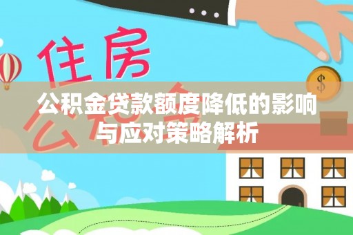 田尾公积金贷款额度降低的影响与应对策略解析