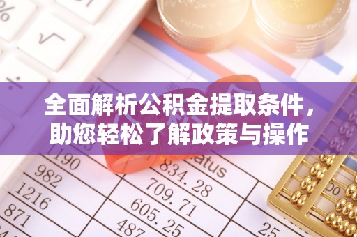 田尾全面解析公积金提取条件，助您轻松了解政策与操作