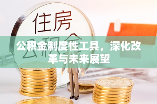 田尾公积金制度性工具，深化改革与未来展望
