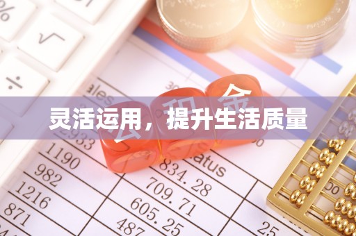 田尾灵活运用，提升生活质量