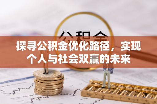 田尾探寻公积金优化路径，实现个人与社会双赢的未来