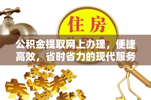 田尾公积金提取网上办理，便捷高效，省时省力的现代服务