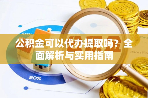 田尾公积金可以代办提取吗？全面解析与实用指南