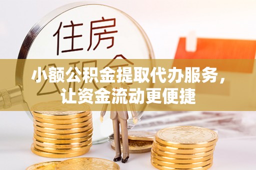 田尾小额公积金提取代办服务，让资金流动更便捷
