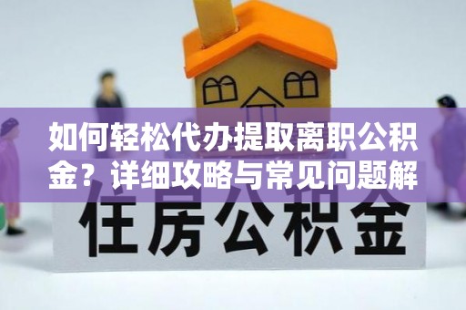 田尾如何轻松代办提取离职公积金？详细攻略与常见问题解析