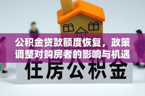 田尾公积金贷款额度恢复，政策调整对购房者的影响与机遇