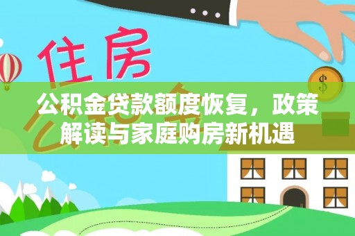 田尾公积金贷款额度恢复，政策解读与家庭购房新机遇