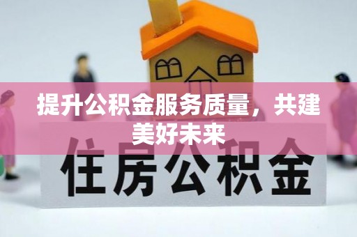田尾提升公积金服务质量，共建美好未来