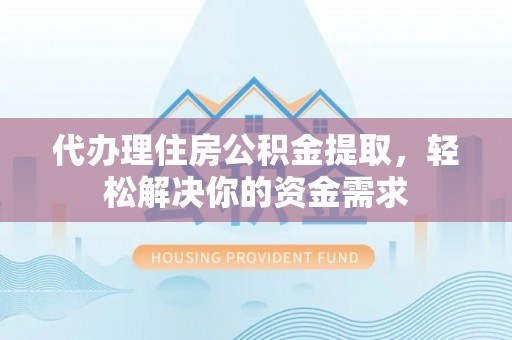 田尾代办理住房公积金提取，轻松解决你的资金需求