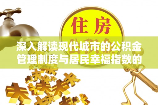 田尾深入解读现代城市的公积金管理制度与居民幸福指数的关联