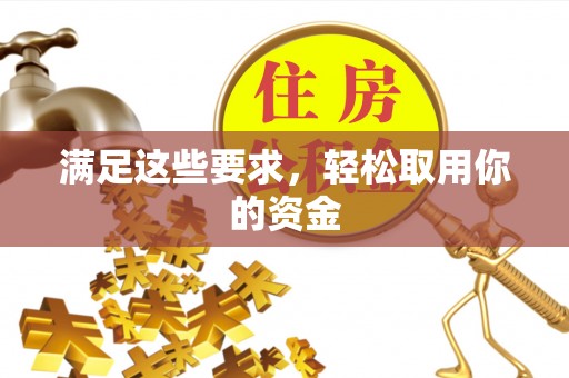 田尾满足这些要求，轻松取用你的资金