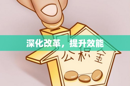 田尾深化改革，提升效能
