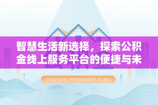 田尾智慧生活新选择，探索公积金线上服务平台的便捷与未来