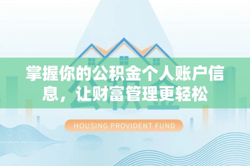 田尾掌握你的公积金个人账户信息，让财富管理更轻松