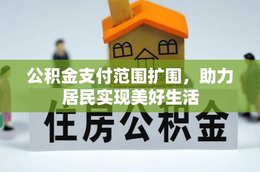 田尾公积金支付范围扩围，助力居民实现美好生活