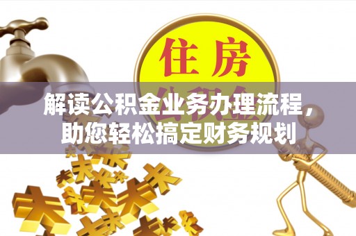 田尾解读公积金业务办理流程，助您轻松搞定财务规划