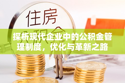 田尾探析现代企业中的公积金管理制度，优化与革新之路