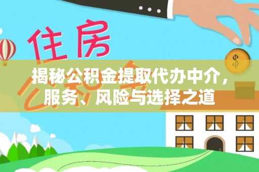 田尾揭秘公积金提取代办中介，服务、风险与选择之道