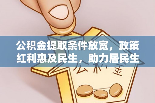田尾公积金提取条件放宽，政策红利惠及民生，助力居民生活质量提升