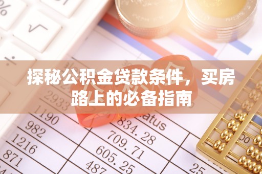 田尾探秘公积金贷款条件，买房路上的必备指南