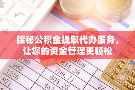 田尾探秘公积金提取代办服务，让您的资金管理更轻松