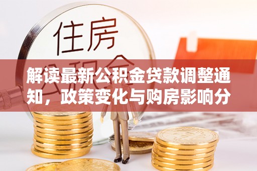 田尾解读最新公积金贷款调整通知，政策变化与购房影响分析