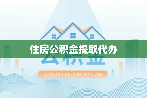 田尾住房公积金提取代办