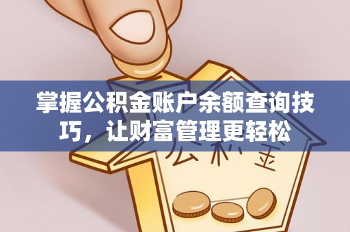 田尾掌握公积金账户余额查询技巧，让财富管理更轻松