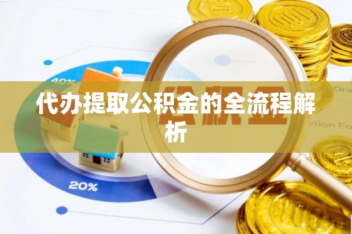 田尾代办提取公积金的全流程解析