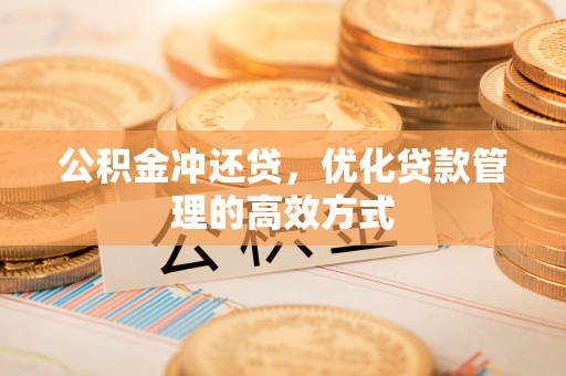 田尾公积金冲还贷，优化贷款管理的高效方式