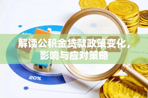 田尾解读公积金贷款政策变化，影响与应对策略