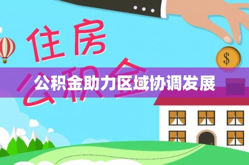 田尾公积金助力区域协调发展