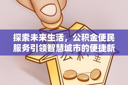 田尾探索未来生活，公积金便民服务引领智慧城市的便捷新体验