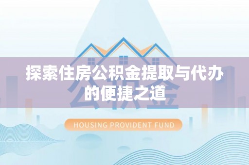 田尾探索住房公积金提取与代办的便捷之道