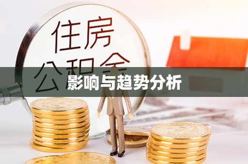田尾影响与趋势分析