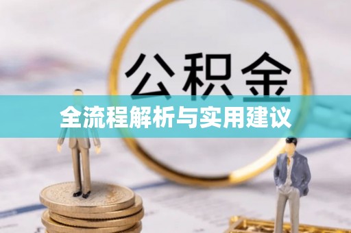 田尾全流程解析与实用建议