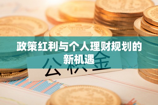 田尾政策红利与个人理财规划的新机遇