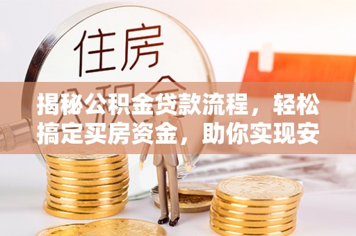 田尾揭秘公积金贷款流程，轻松搞定买房资金，助你实现安居梦想
