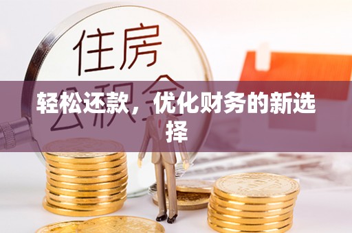 田尾轻松还款，优化财务的新选择