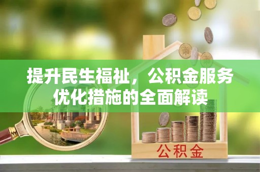 田尾提升民生福祉，公积金服务优化措施的全面解读