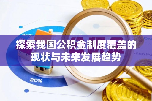 田尾探索我国公积金制度覆盖的现状与未来发展趋势