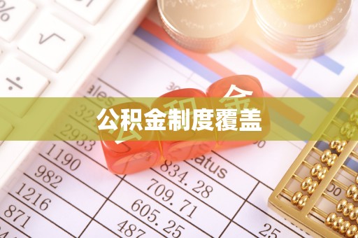 田尾公积金制度覆盖