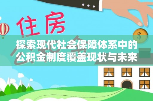 田尾探索现代社会保障体系中的公积金制度覆盖现状与未来