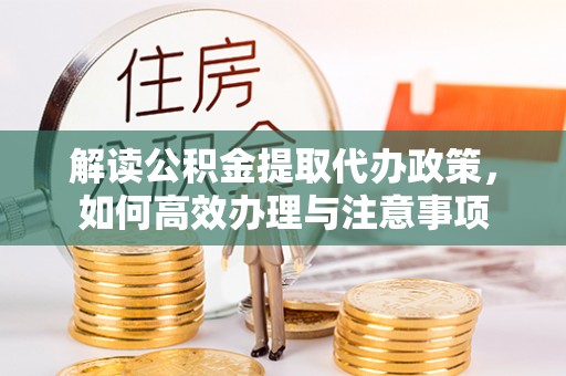 田尾解读公积金提取代办政策，如何高效办理与注意事项