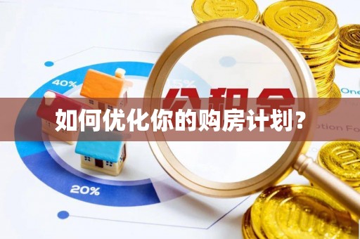 田尾如何优化你的购房计划？