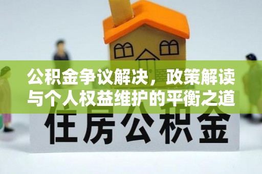 田尾公积金争议解决，政策解读与个人权益维护的平衡之道