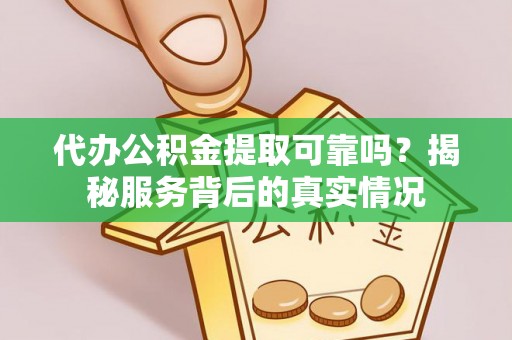 田尾代办公积金提取可靠吗？揭秘服务背后的真实情况