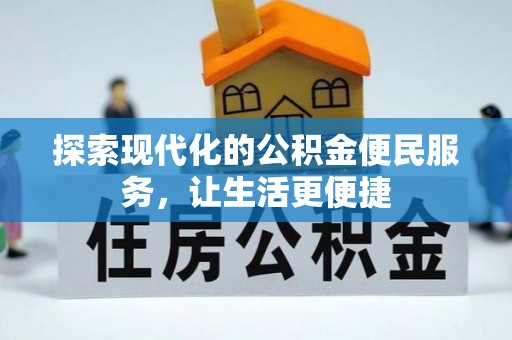田尾探索现代化的公积金便民服务，让生活更便捷