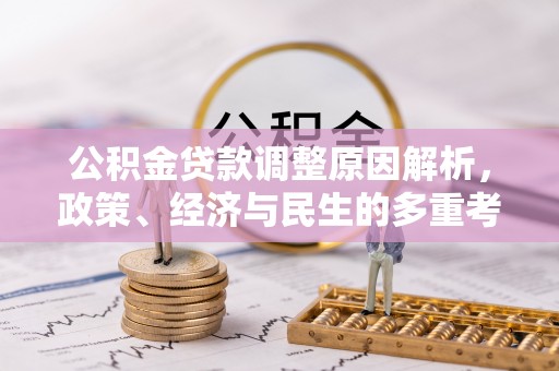 田尾公积金贷款调整原因解析，政策、经济与民生的多重考量