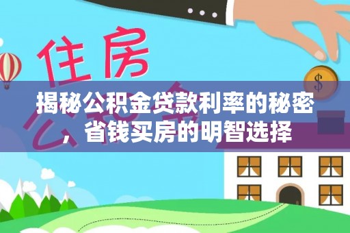 田尾揭秘公积金贷款利率的秘密，省钱买房的明智选择